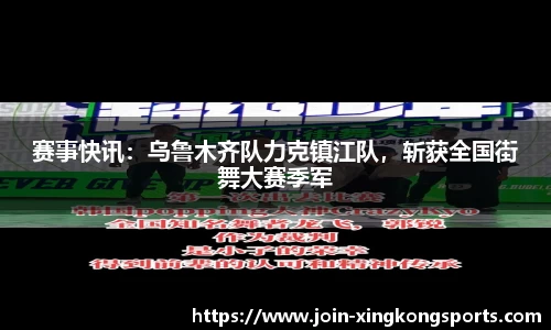 赛事快讯：乌鲁木齐队力克镇江队，斩获全国街舞大赛季军