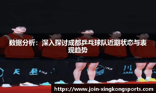 数据分析：深入探讨成都乒乓球队近期状态与表现趋势