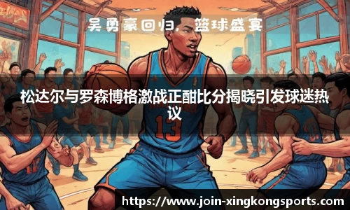 松达尔与罗森博格激战正酣比分揭晓引发球迷热议