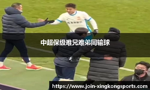 中超保级难兄难弟同输球